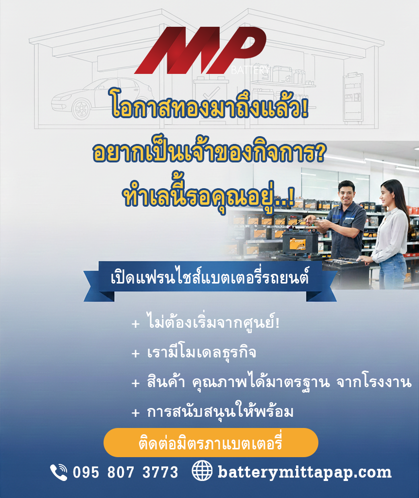 เปิดร้านแบตเตอรี่กับเรา มิตรภาพแบตเตอรี่